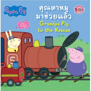 Peppa Pig คุณตาหมูมาช่วยแล้ว Grandpa Pig to the Rescue